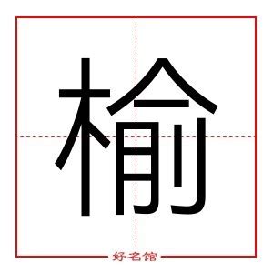 榆姓名學|起名字典